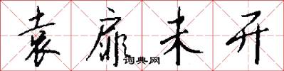 袁扉未开怎么写好看