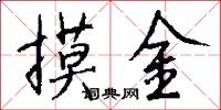 摸金怎么写好看