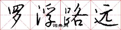 罗浮路远怎么写好看