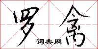 罗禽怎么写好看