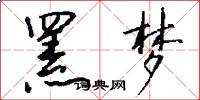 罴梦怎么写好看