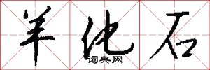 羊化石怎么写好看