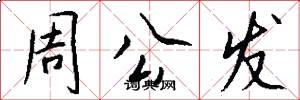 周公发怎么写好看