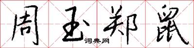 周玉郑鼠怎么写好看
