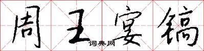 周王宴镐怎么写好看