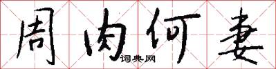 周肉何妻怎么写好看