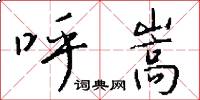 呼嵩怎么写好看