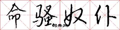 命骚奴仆怎么写好看