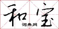 和宝怎么写好看