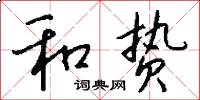 和贽怎么写好看