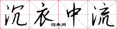沉衣中流怎么写好看