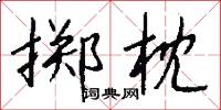 掷枕怎么写好看