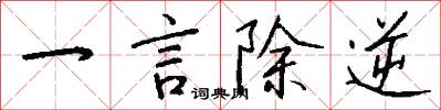 一言除逆怎么写好看