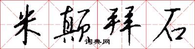 米颠拜石怎么写好看