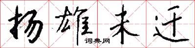 扬雄未迁怎么写好看