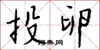 投卵怎么写好看