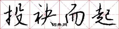 投袂而起怎么写好看