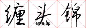 缠头锦怎么写好看