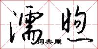 濡煦怎么写好看
