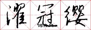 濯冠缨怎么写好看
