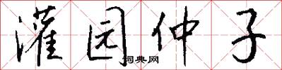灌园仲子怎么写好看