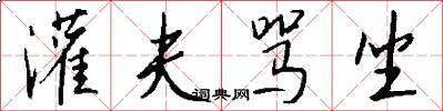 灌夫骂坐怎么写好看