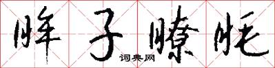 眸子瞭眊怎么写好看