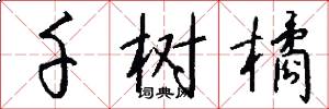 千树橘怎么写好看