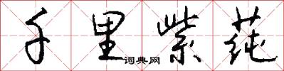 千里紫莼怎么写好看