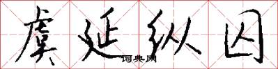 虞延纵囚怎么写好看
