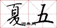 夏五怎么写好看