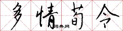 多情荀令怎么写好看