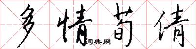 多情荀倩怎么写好看
