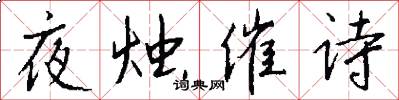 夜烛催诗怎么写好看