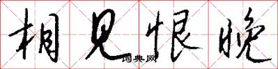 相见恨晚怎么写好看
