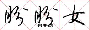 盼盼女怎么写好看