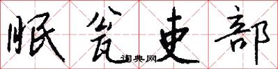 眠瓮吏部怎么写好看