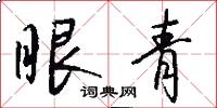 眼青怎么写好看