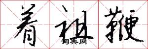 着祖鞭怎么写好看