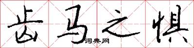 齿马之惧怎么写好看