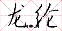 龙纶怎么写好看