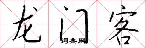 龙门客怎么写好看