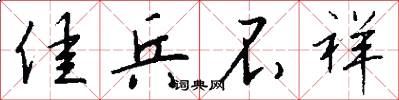 佳兵不祥怎么写好看
