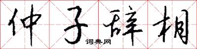 仲子辞相怎么写好看
