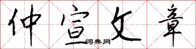 仲宣文章怎么写好看
