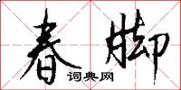 春脚怎么写好看