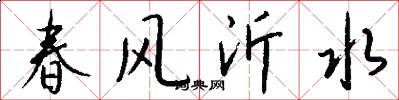 春风沂水怎么写好看