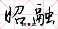 昭融怎么写好看