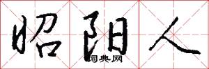 昭阳人怎么写好看