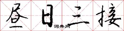 昼日三接怎么写好看